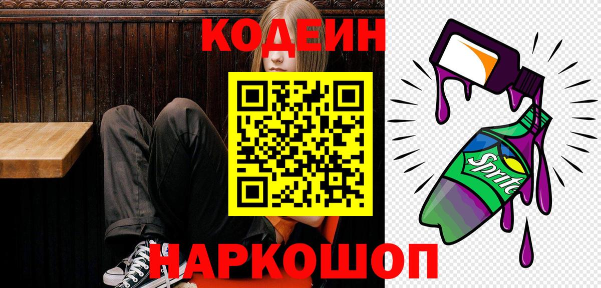 Кодеин напиток Lean (лин)  Вход с VPN  Моздок  Кодеиновый сироп Lean Purple Drank 